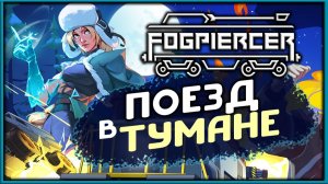 Поезд в тумане - Fogpiercer - первый взгляд на новый рогалик