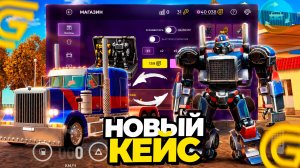 ОБНОВА! ОТКРЫЛ КЕЙС С ТРАНСФОРМЕРАМИ! ВЫБИЛ РОБОТА-АВТОМОБИЛЬ ЗА 500КК В ГРАНД МОБАЙЛ! ЭТО ТРЕШ!