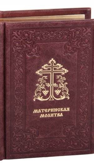 Православная книга «Материнская молитва» в коже