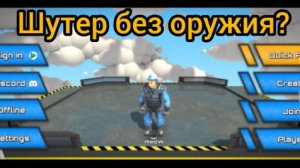 как так,шутер без оружия?обзор на игру ноу Ганс