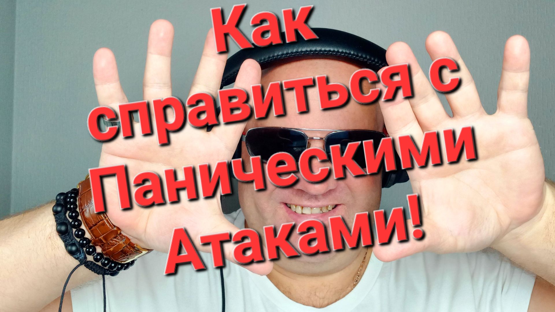 Как справится с Паническими Атаками!