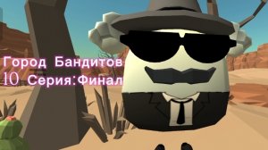 Город Бандитов 10 СЕРИЯ:Финал