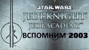 Jedi Academy - НОСТАЛЬГИЯ ИЗ 2003 - вспомним былые шедевры - Академия джедаев Star Wars: Jedi Knight