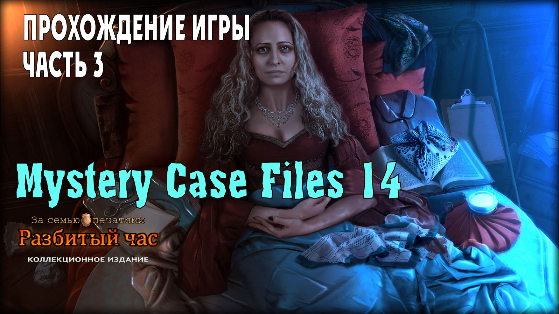 Mystery Case Files 14 – Broken Hour: прохождение игры, часть 3