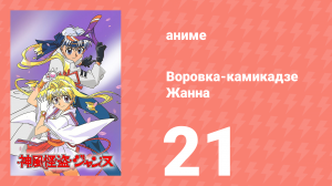 Воровка-камикадзе Жанна 21 серия (аниме-сериал, 1999)