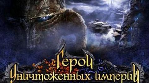 Герои Уничтоженных Империй Прохождение 7 серия