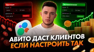 🔥Как ПРАВИЛЬНО настроить продвижение на Авито в 2026? Показываю работаю алгоритмов за 15 минут!