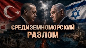Великое противостояние Турции и Израиля и борьба за Восточное Средиземноморье только начинаются