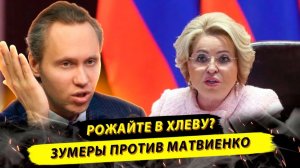Иванов ПАВЕЛ. ⚡ЗУМЕРЫ ПРОТИВ МАТВИЕНКО: ЛЮБОВЬ НА ГОСУСЛУГАХ И РАЗВОДЫ