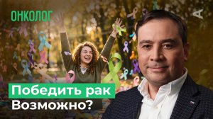 Как победить рак и что реально спасет: ЗОЖ, химиотерапия или ИИ? | 10 глупых вопросов ОНКОЛОГУ