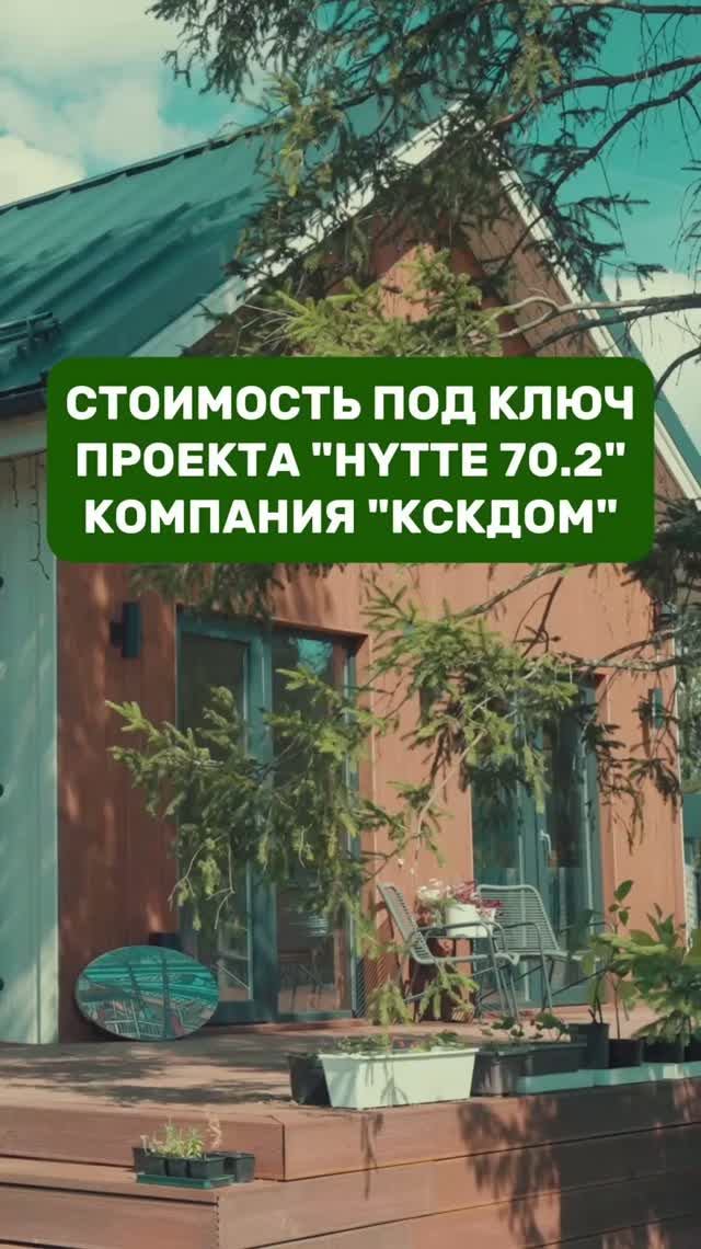 Стоимость дома по проекту HYTTE 70.2 (2025 год)