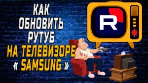 Как обновить рутуб на телевизоре samsung