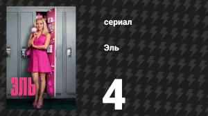 Эль 4 серия «Я не боюсь испытаний» (сериал, 2026)