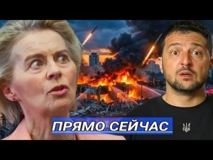 Урсула Фон дер Ляйен попала под ракетный удар? / Столица в Огне люди вышли на Улицы