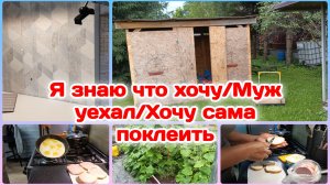 Я очень хочу этого/Муж уехал/Хочу сама поклеить,рискнула  Часть 1