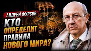 Андрей Фурсов / Кто определит правила нового мира?