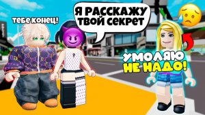 😲Они Узнали МОЮ ТАЙНУ и РАССКАЗАЛИ ВСЕМ! #роблокс #роблоксистория