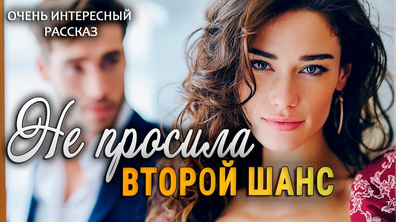 Не просила второй шанс | Пронзительная История о Настоящей Любви | Аудио рассказ смотреть онлайн
