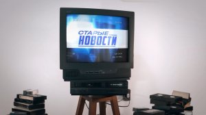 Ретро-проект «Старые новости» 29 июля