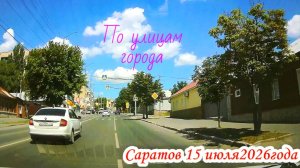 Саратов 15 июля 2026 года от Мясницкой до Тархова
