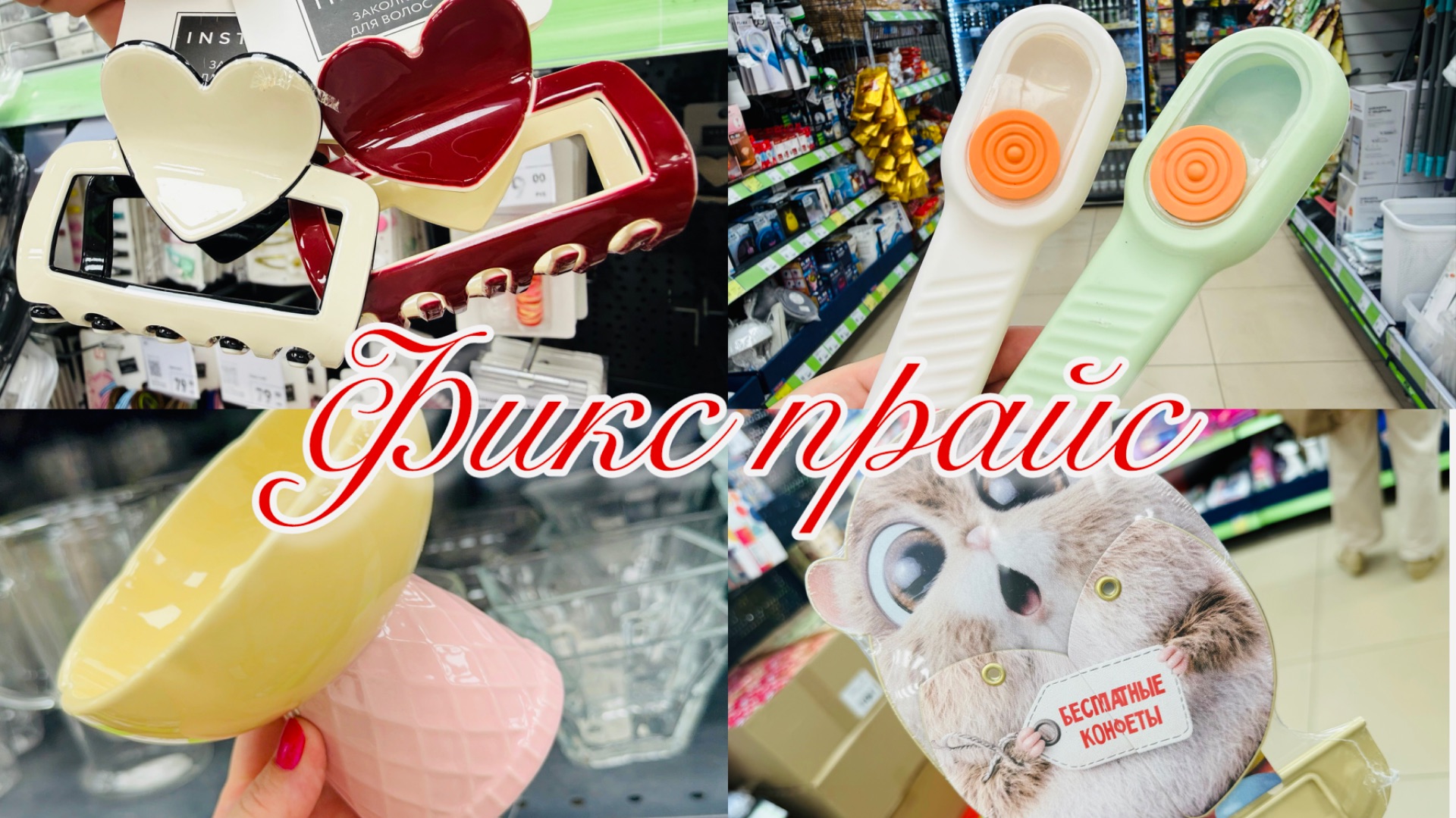 🔥НЕУКРОТИМЫЙ ФИКС ПРАЙС🍉ОПЯТЬ РАЗБУШЕВАЛСЯ🍓ТАКИЕ КРУТЕЙШИЕ НОВИНКИ🍊ХВАТАЙ И БЕГИ💝 #счастьеесть смотреть онлайн