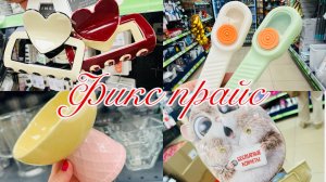 🔥НЕУКРОТИМЫЙ ФИКС ПРАЙС🍉ОПЯТЬ РАЗБУШЕВАЛСЯ🍓ТАКИЕ КРУТЕЙШИЕ НОВИНКИ🍊ХВАТАЙ И БЕГИ💝 #счастьеесть