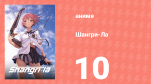 Шангри-Ла 10 серия (аниме-сериал, 2009)