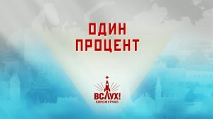 «Один процент». Киножурнал «Вслух!». Победный сезон. Выпуск 27. 12+