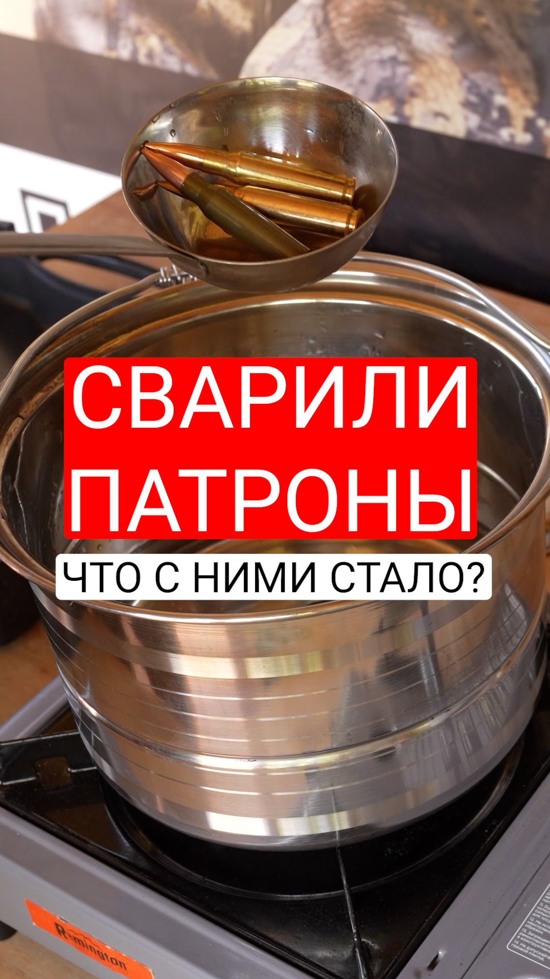 Можно ли деактивировать патроны, если их сварить?