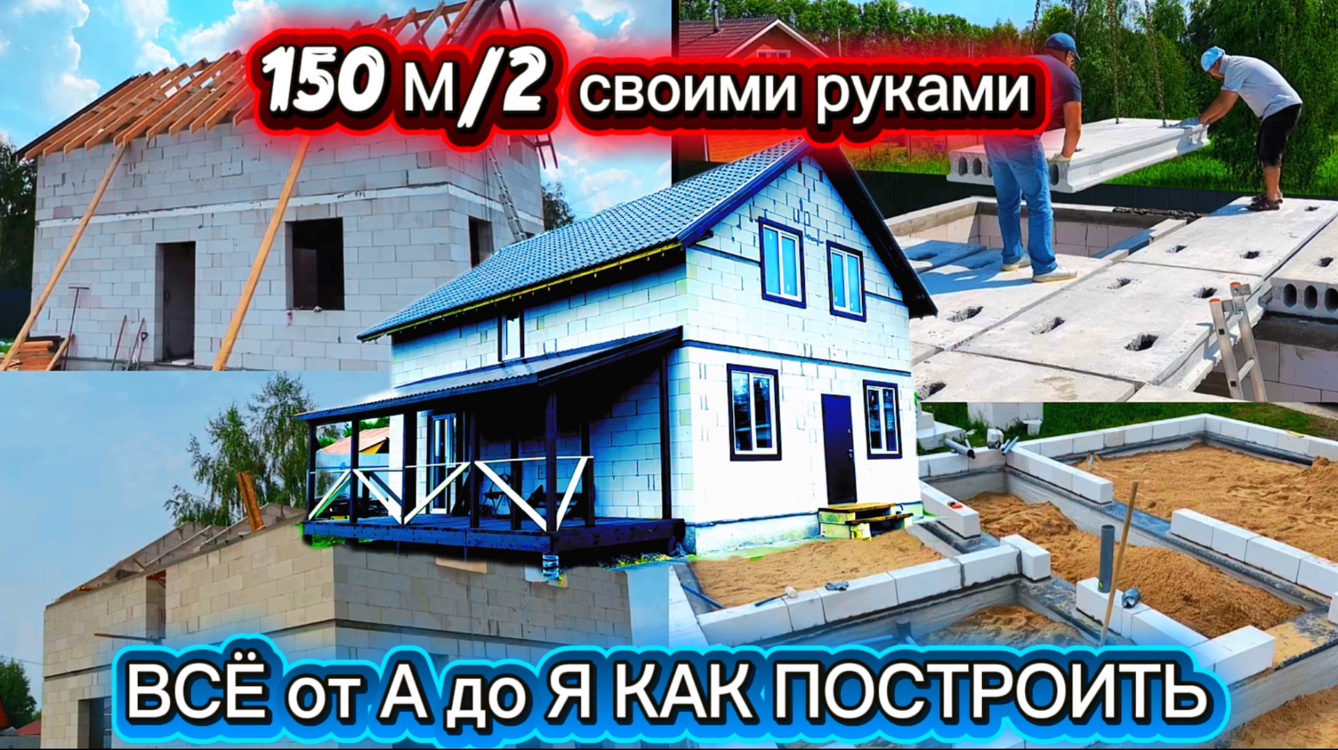 2 000 000 млн ТАКОЙ ДОМ В 2026 ОБОЙДЕТСЯ ПО СТРОЙМАТЕРИАЛАМ / КАК ПОСТРОИТЬ ДОМ ИЗ ГАЗОБЕТОНА САМОМУ