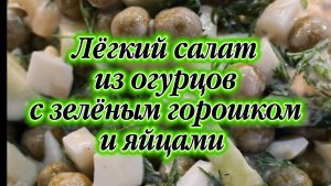 Лёгкий салат из огурцов с зелёным горошком и яйцами