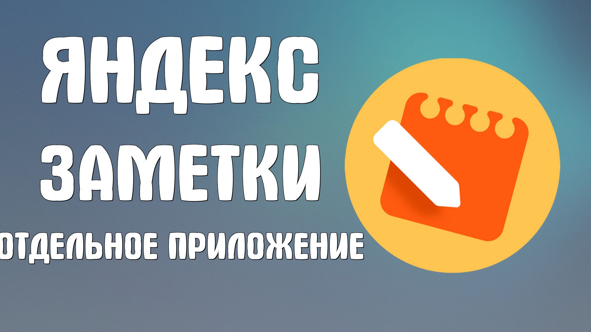 Яндекс заметки отдельное приложение