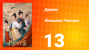 Женщины Чаньана 13 серия