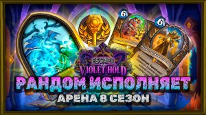ВОССТАНАВЛИВАЮЩИЙ ДРУИД СДЕЛАЛ ЗАКАЗ ЗА МЕНЯ | Арена Hearthstone