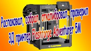 3Д принтер Flashforge Adventurer 5M 3D-принтер