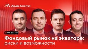 Фондовый рынок на экваторе: риски и возможности