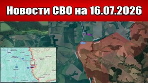 Последние новости с фронта СВО и карта боевых действий на Украине сегодня 16.07.2026