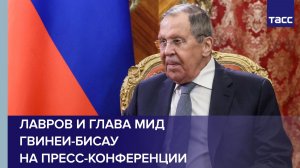 Лавров и глава МИД Гвинеи-Бисау на пресс-конференции