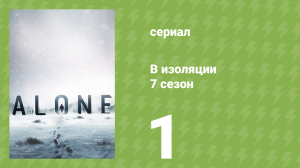 В изоляции 7 сезон 1 серия «Ошибка на миллион долларов» (документальный сериал, 2020)