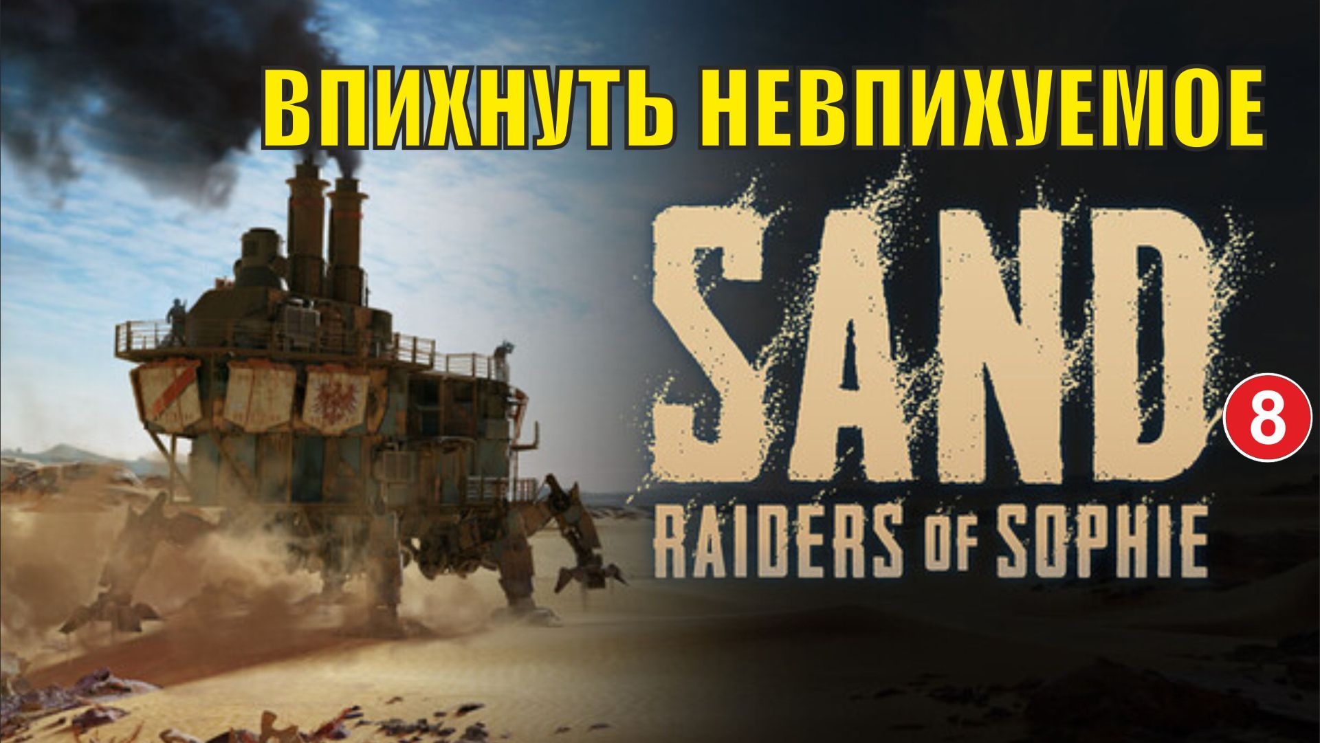 SAND: raiders of sophie - Впихнуть невпихуемое смотреть онлайн