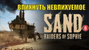 SAND: raiders of sophie - Впихнуть невпихуемое
