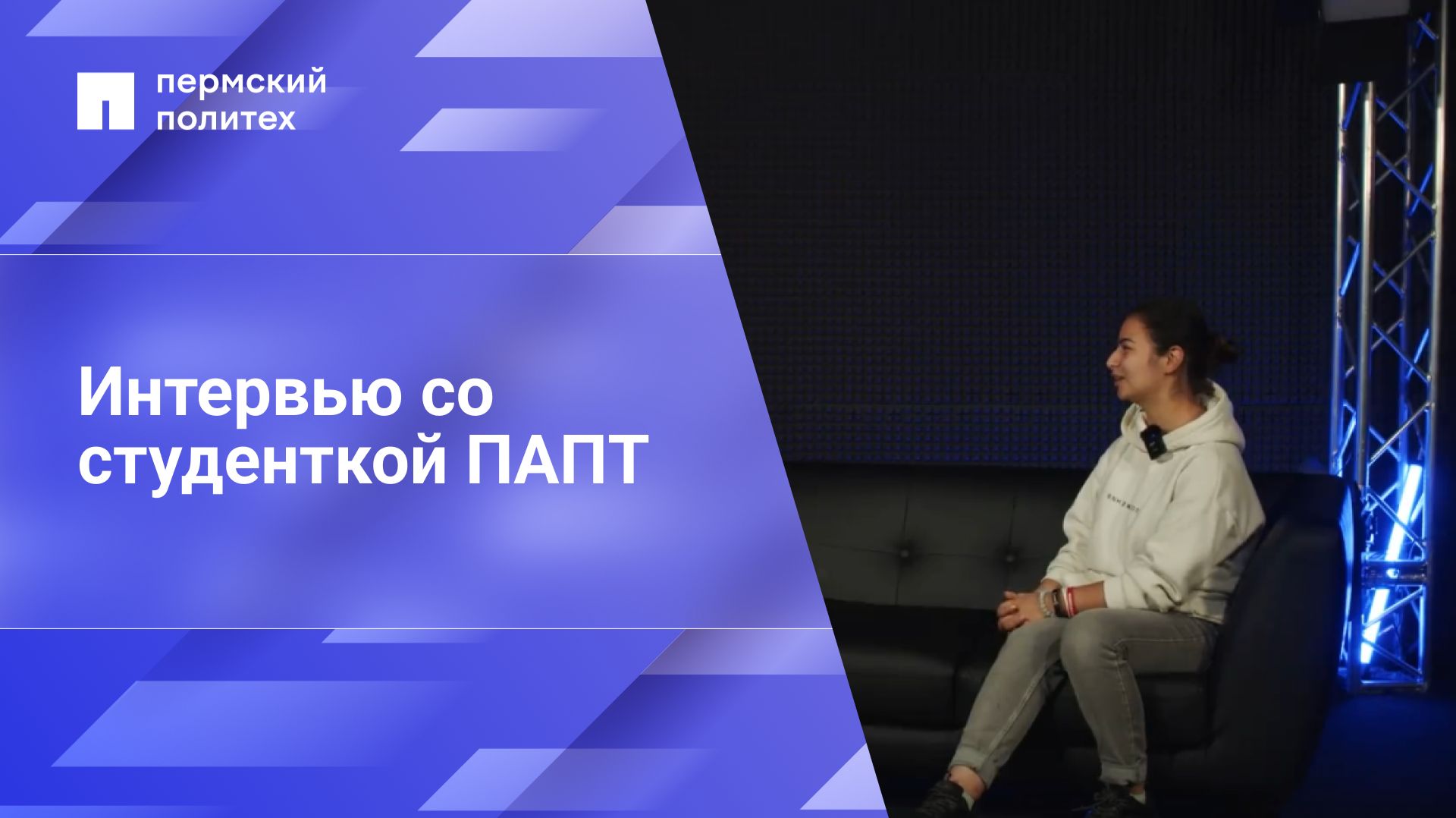 Интервью со студенткой ПАПТ