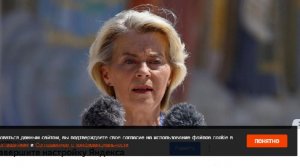 Фон дер Ляйен спряталась в бомбоубежище в Киеве
