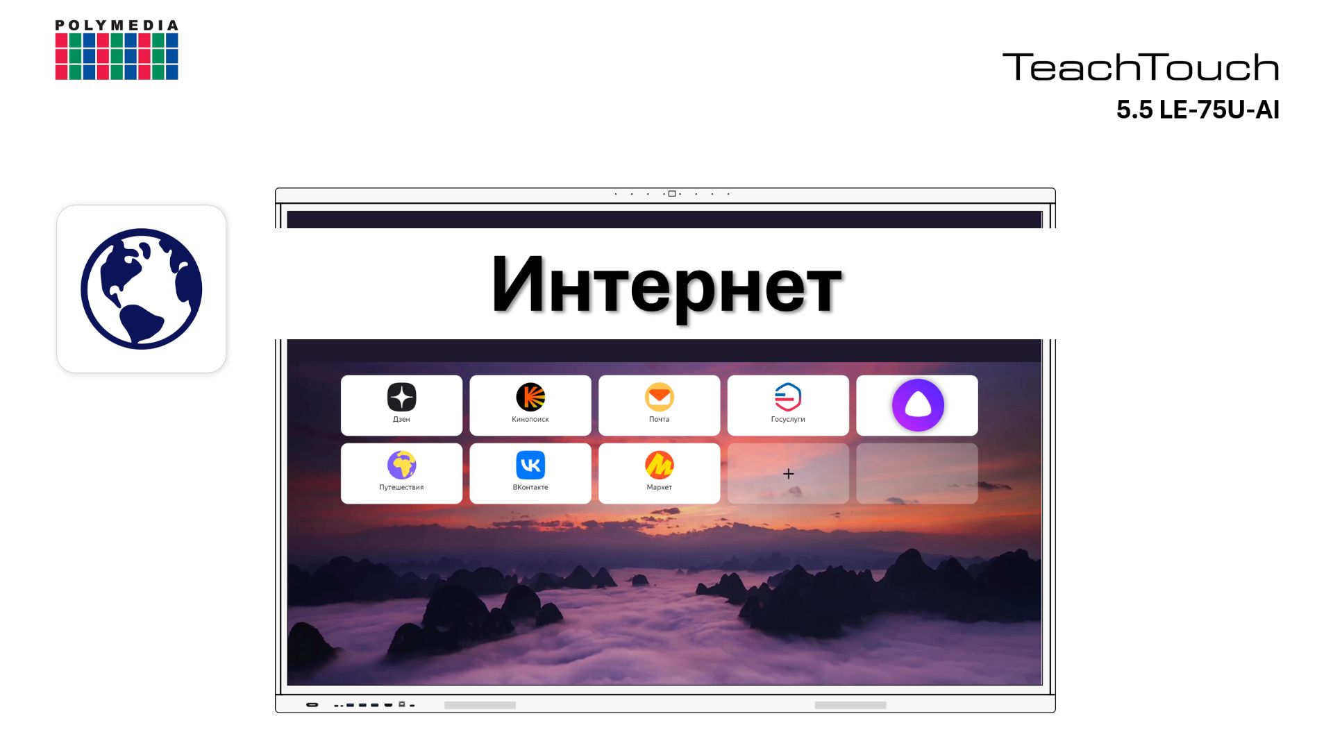 Интернет [Яндекс-браузер]. TeachTouch 5.5LE-75U-AI