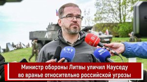 Министр обороны Литвы уличил Науседу во вранье относительно российской угрозы