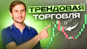 Как торговать по тренду: точка входа, стоп и тейк-профит