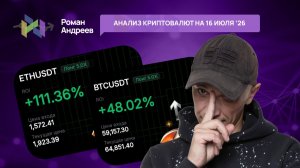 Обзор криптовалют  | Роман Андреев