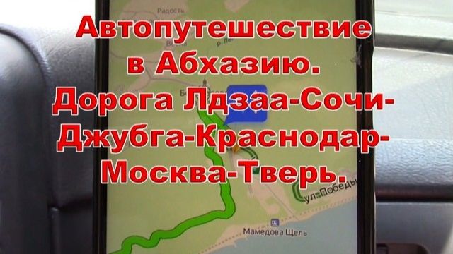 Автопутешествие в Абхазию. День 6. Дорога Лдзаа - Сочи - Джугба - Краснодар - Москва - Тверь. смотреть онлайн