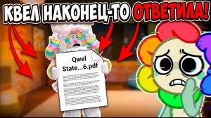 ПОЛНЫЙ РАЗБОР ОТВЕТА КВЕЛ НА ВСЕ ОБВИНЕНИЯ! КВЕЛ НАРУШИЛА ДВУХМЕСЯЧНУЮ ТИШИНУ! МИР ДЕНДИ