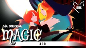 MAGIC [Ado ] кавер на русском от ‪Tanri